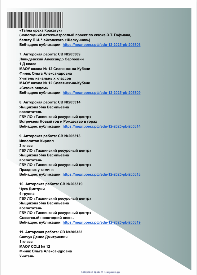 Публикация в СМИ. Новогодний творческий проект.