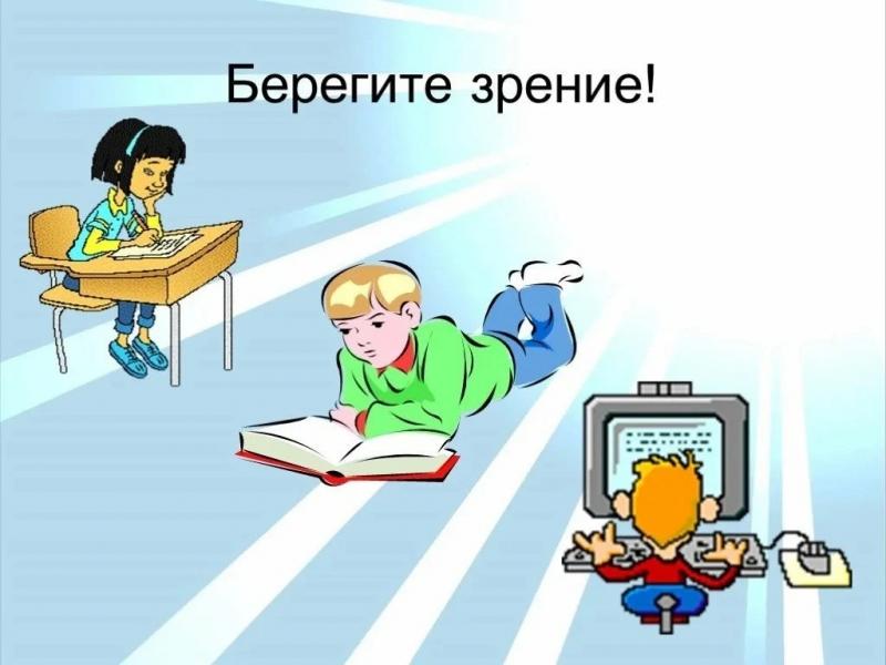 Берегите зрение ребенка!