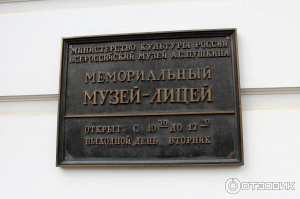 На экскурсии в Мемориальном музее-лицее А. С. Пушкина в Царском Селе