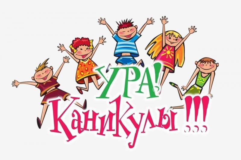 Ура! У нас каникулы!