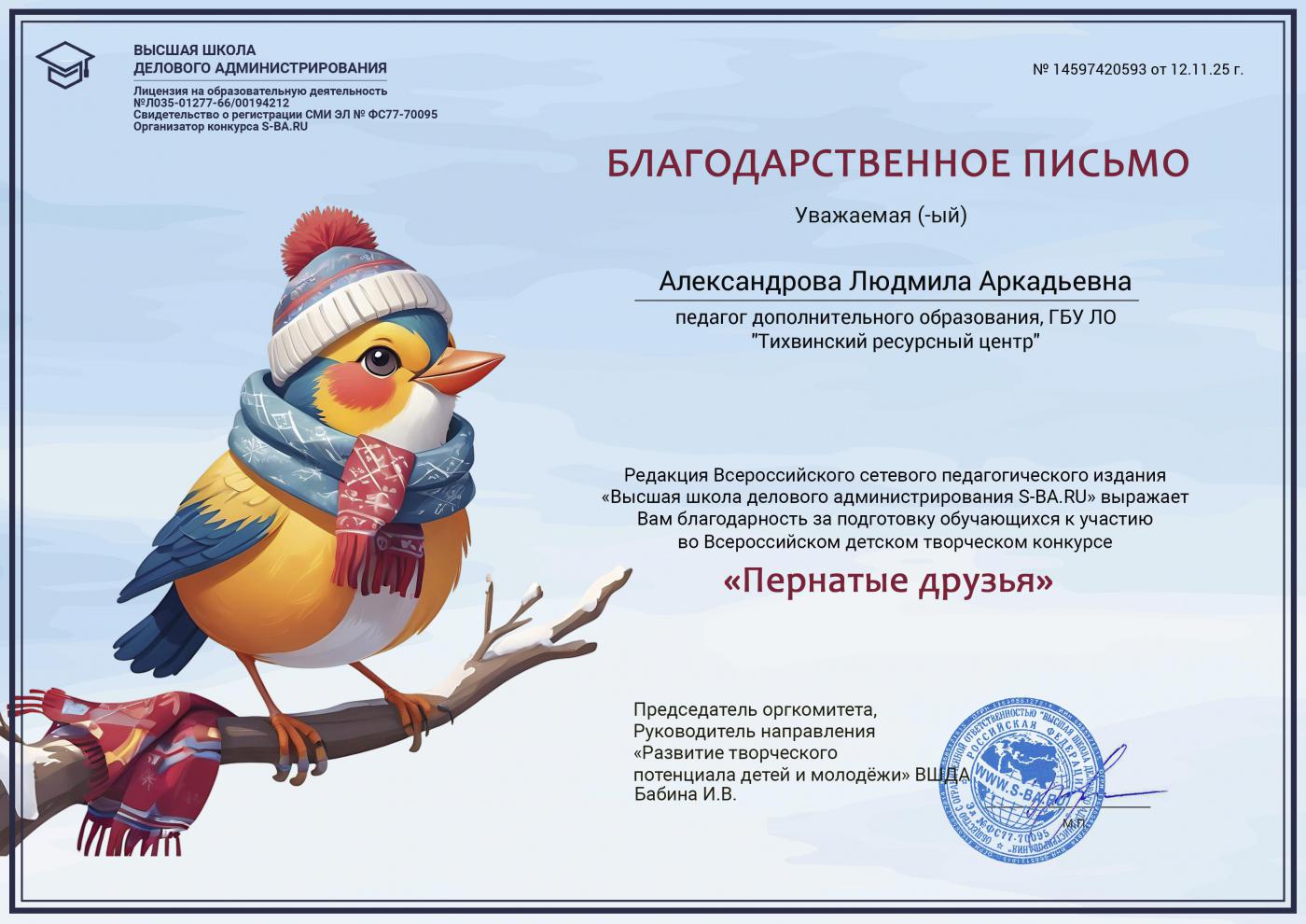 Сабина П. — победитель Всероссийского детского творческого конкурса „Пернатые друзья“