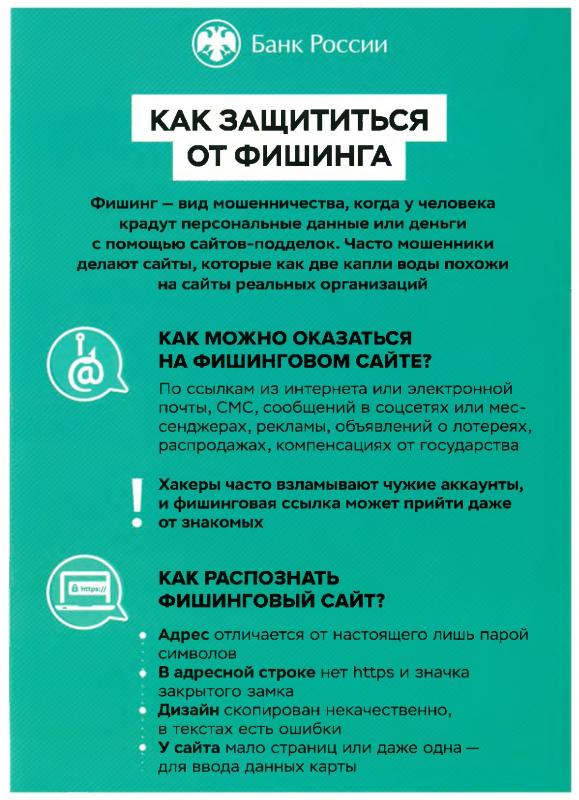 Просветительская компания. Как защититься от фишинга?