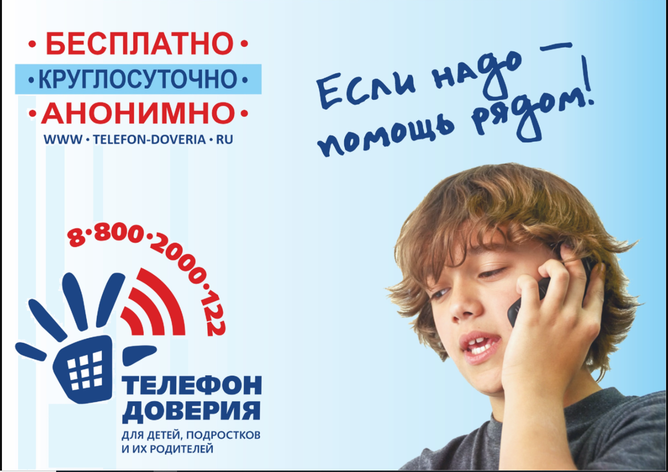 ГБУ ЛО «Тихвинский ресурсный центр» информирует о работе общероссийского телефона доверия для детей