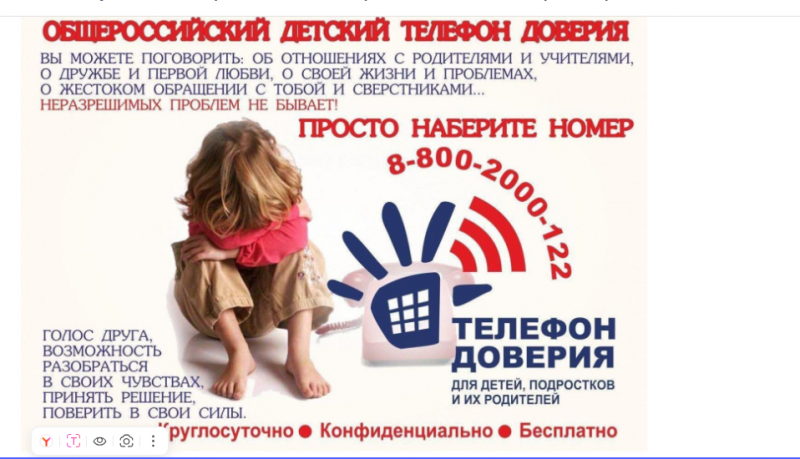 Телефон доверия для детей, подростков и их родителей.