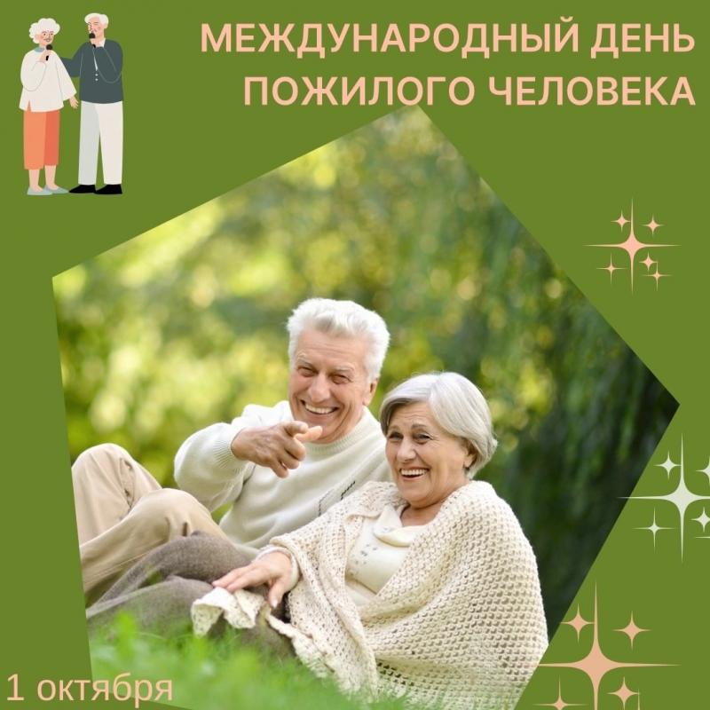 Международный день пожилого человека