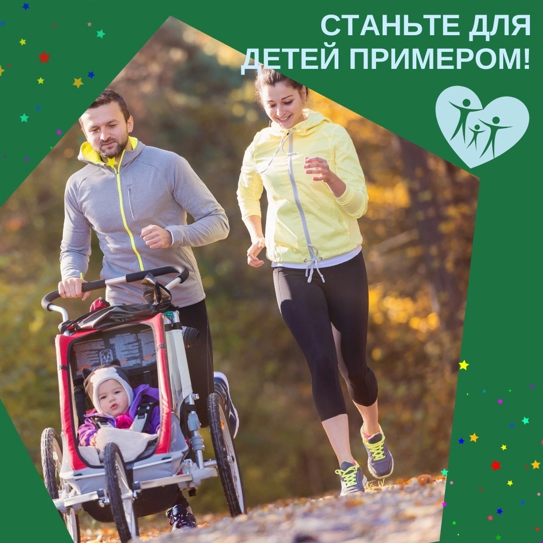 Станьте для детей примером!