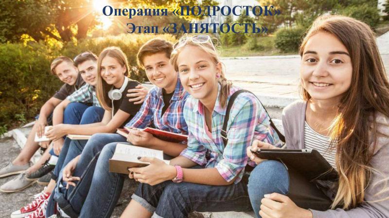 Операция "Подросток". Этап "Занятость"