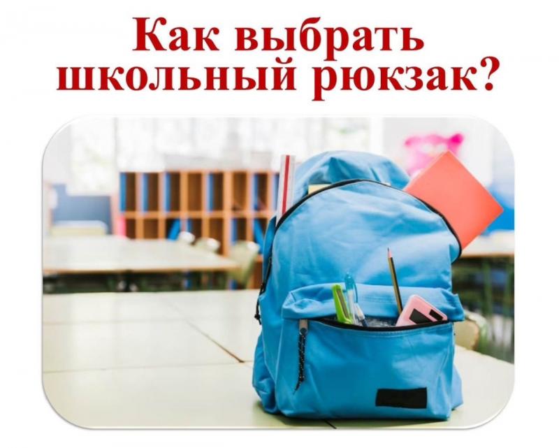 Как выбрать школьный рюкзак?