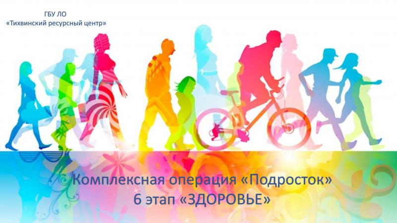 Шестой этап «Здоровье» ежегодной комплексной профилактической операции «Подросток» 