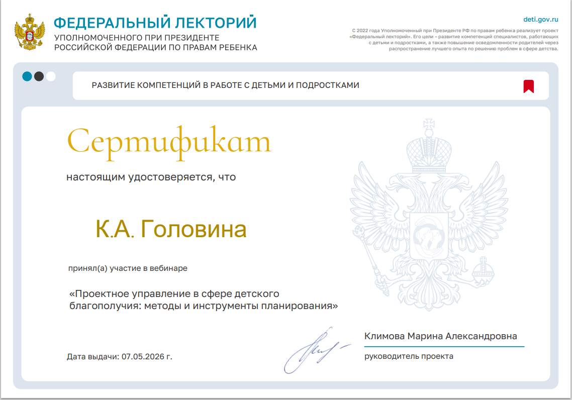 Проект "Федеральный лекторий" по теме: «Проектное управление в сфере детского благополучия: методы и инструменты планирования».
