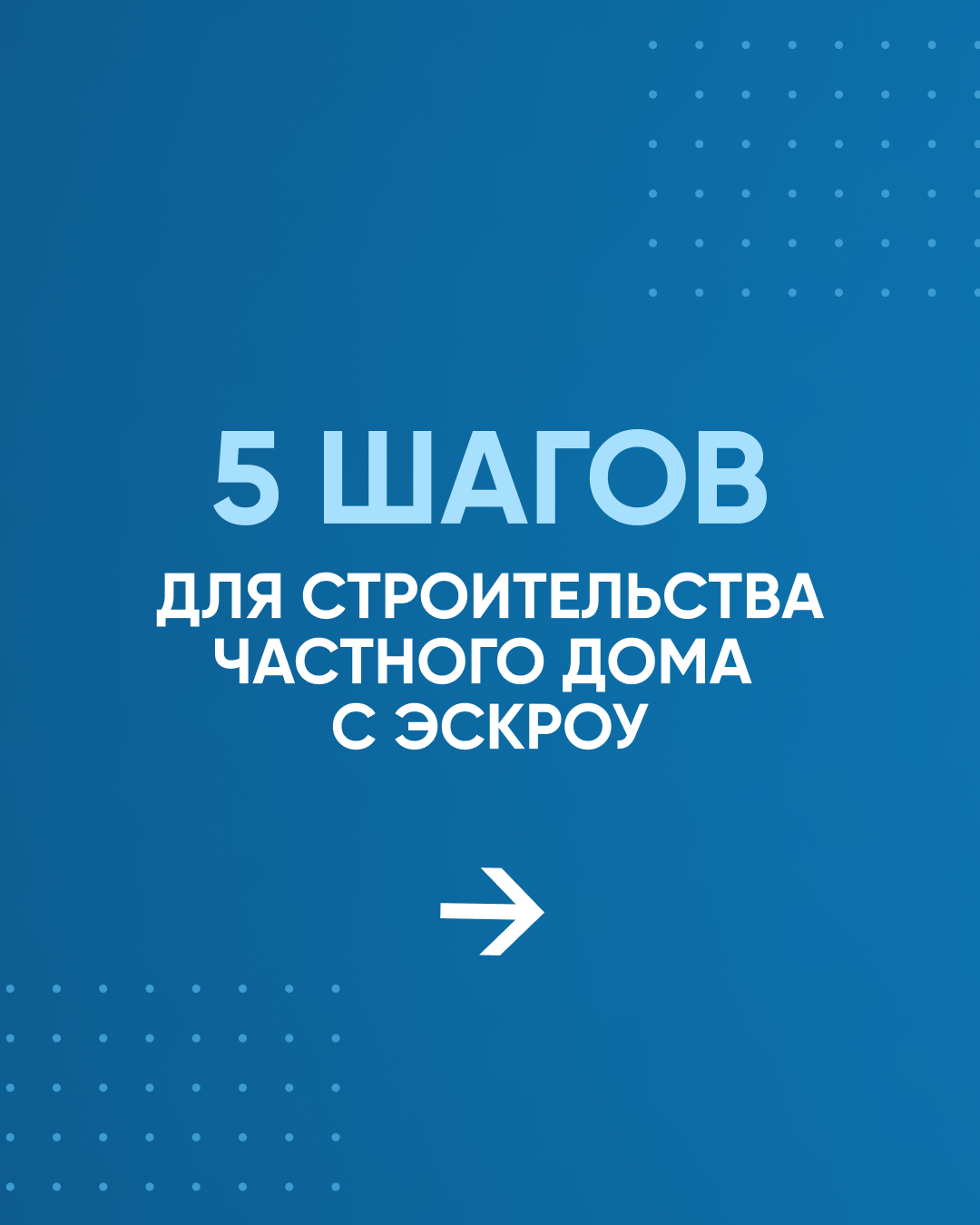 Безопасное строительство частных домов.