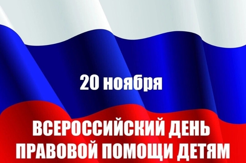 20 ноября Всероссийской день правовой помощи детям