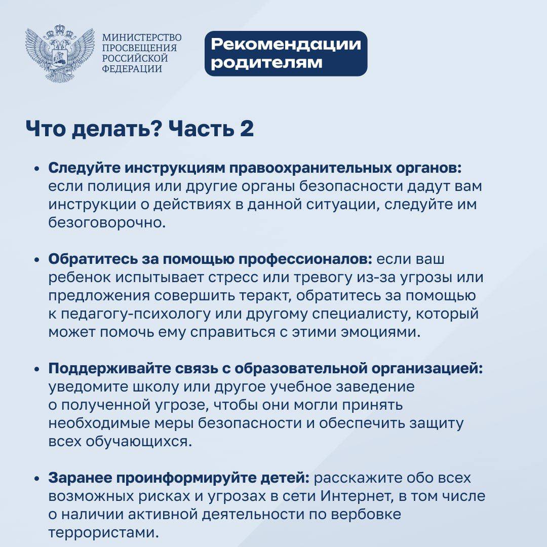 Рекомендации для детей и родителей по действиям при получении угроз или попыток вовлечь в совершение теракта