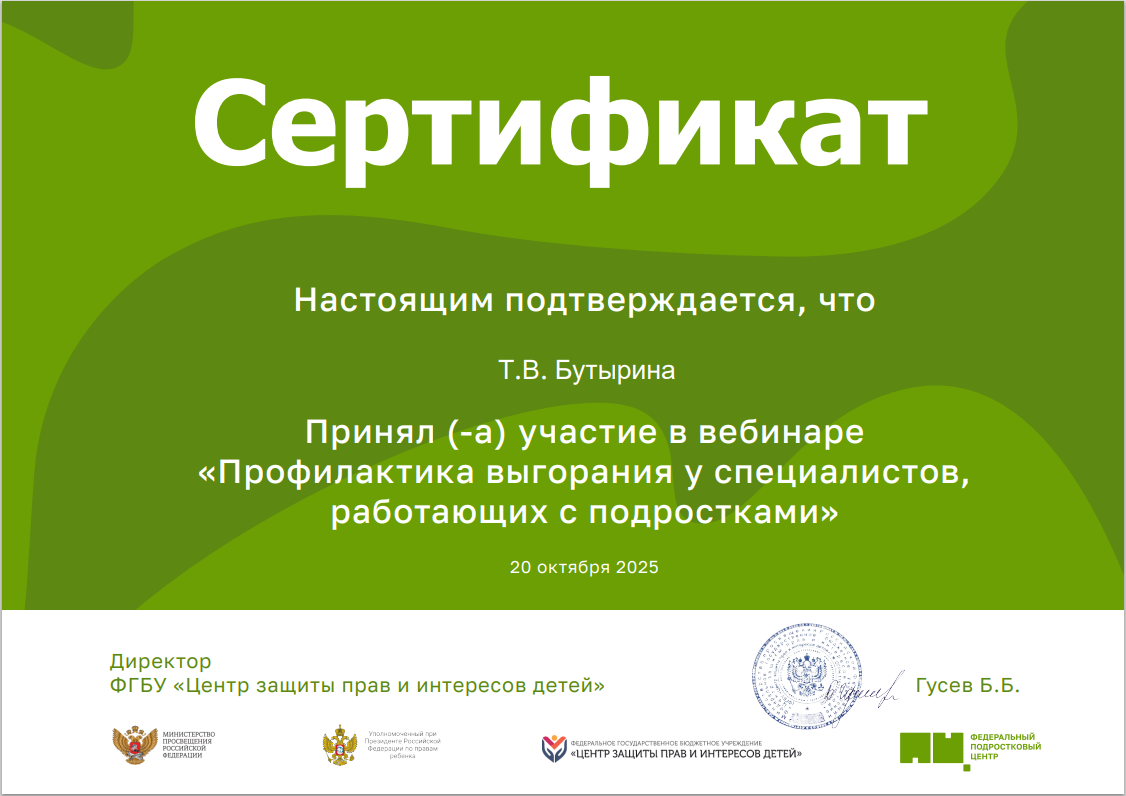 Участие во Всероссийском вебинаре «Профилактика выгорания у специалистов, работающих с подростками»