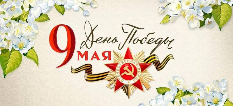 От всего сердца поздравляем вас с Днём Великой Победы — 9 Мая!