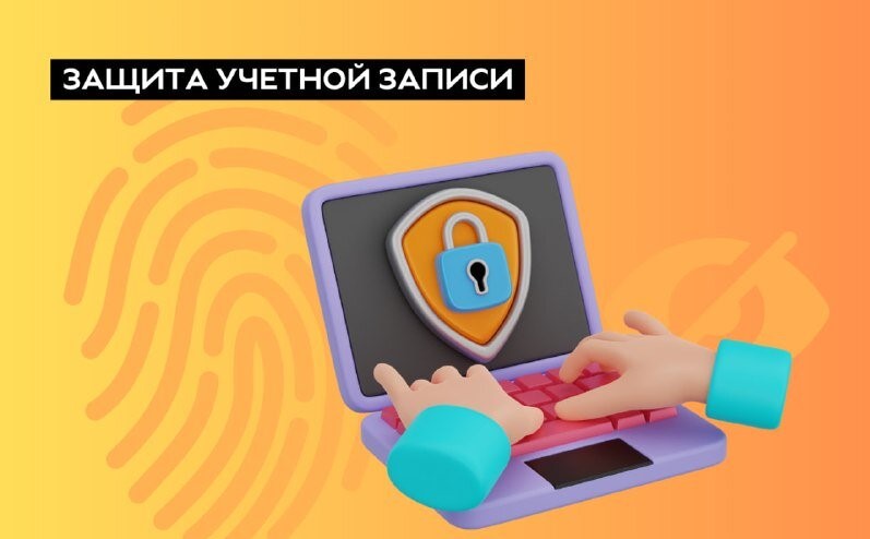 Просветительская компания. Рекомендации по защите учетных записей