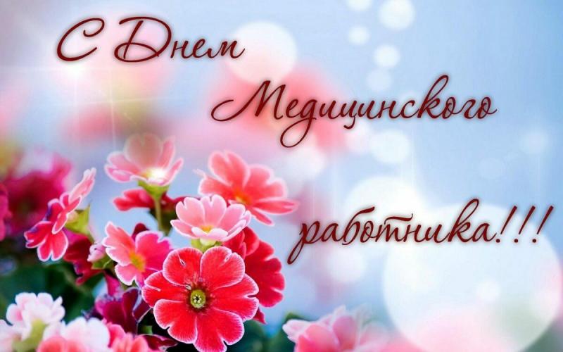 С Днем медицинского работника!!!