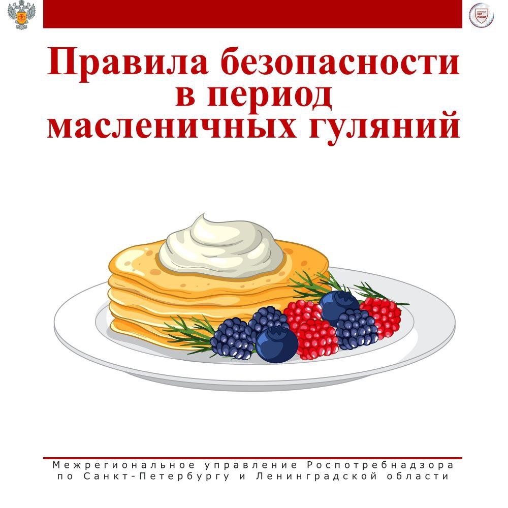 #Роспотребнадзор_напоминает о правилах безопасности в период масленичных гуляний