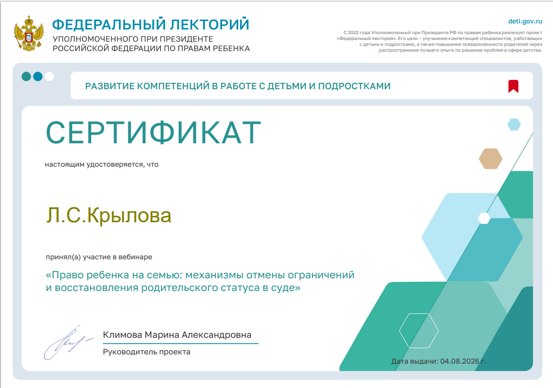 Проект "Федеральный лекторий" на тему: «Право ребенка на семью: механизмы отмены ограничений и восстановления родительского статуса в суде»