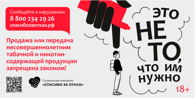 Социальная кампания по борьбе с продажей несовершеннолетним табачной и никотинсодержащей продукции «Спасибо за отказ!»