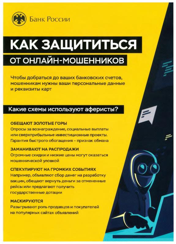 Просветительская компания. Как защититься от онлайн мошенников?