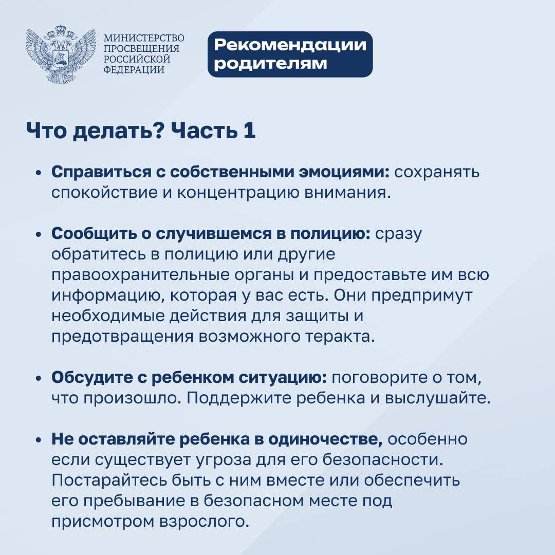 Рекомендации для детей и родителей по действиям при получении угроз или попыток вовлечь в совершение теракта