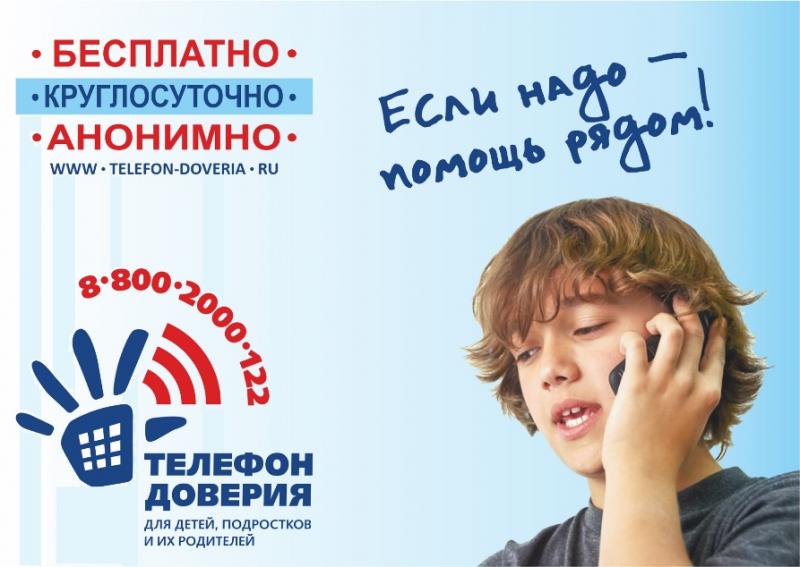 Детский телефон доверия 8-800-2000-122 или 124