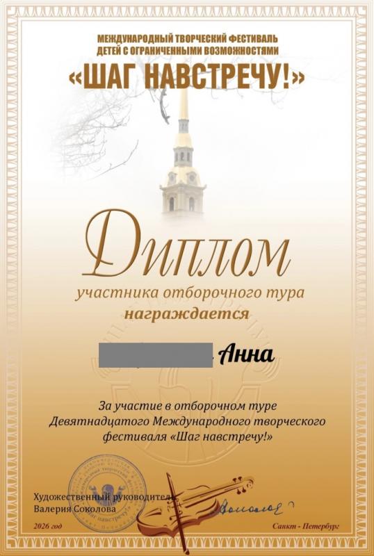 Успех на фестивале „Шаг навстречу!“: поздравляем Анну!