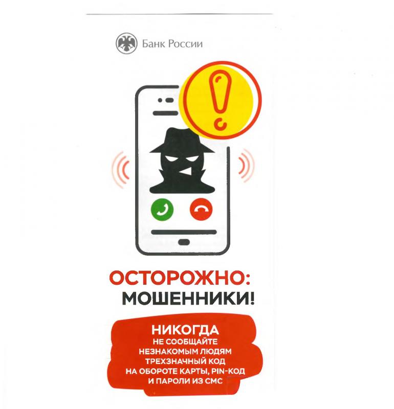 Осторожно: МОШЕННИКИ!