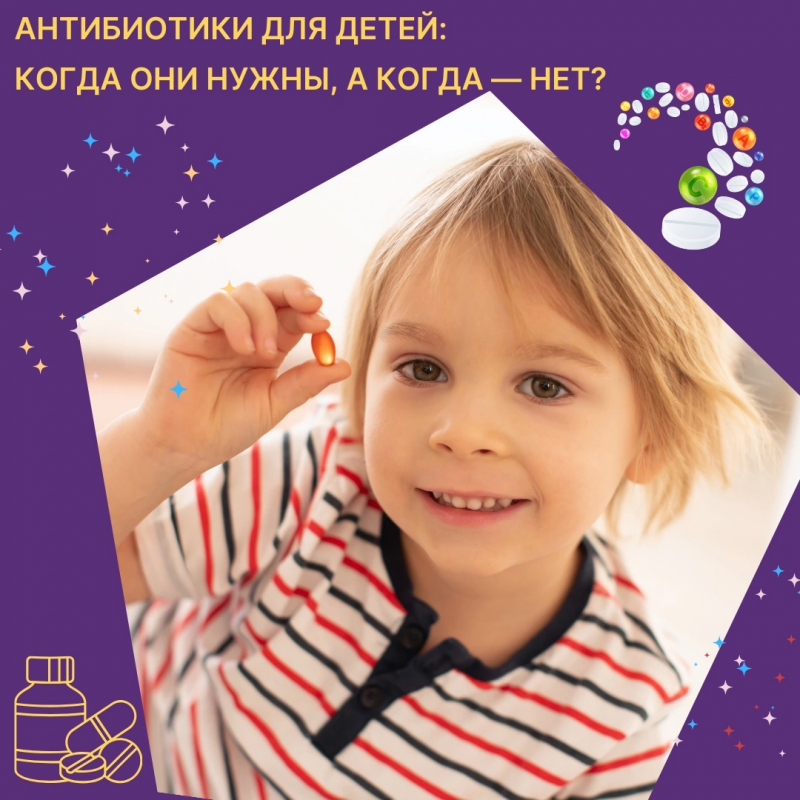 Антибиотики для детей: когда они нужны, а когда -нет?