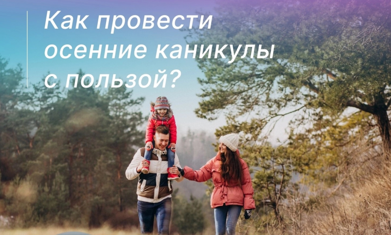 Первые в этом учебном году школьные каникулы!