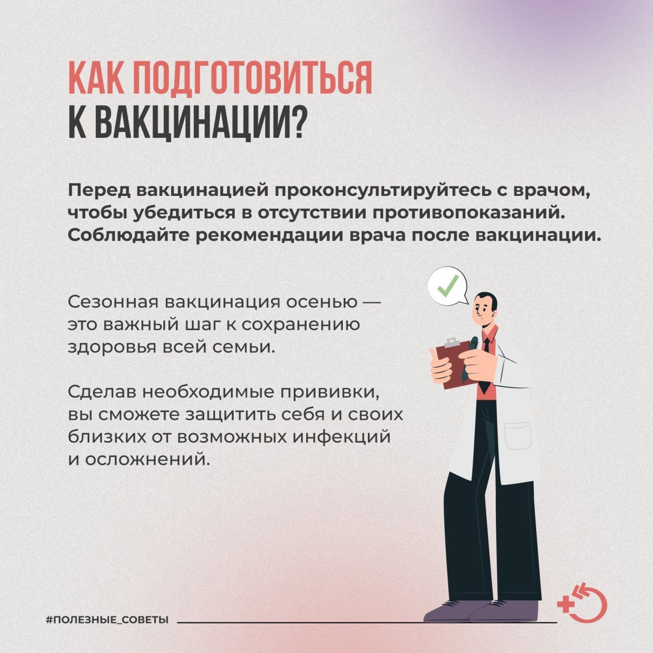 Вакцинация-надёжный способ борьбы с вирусами