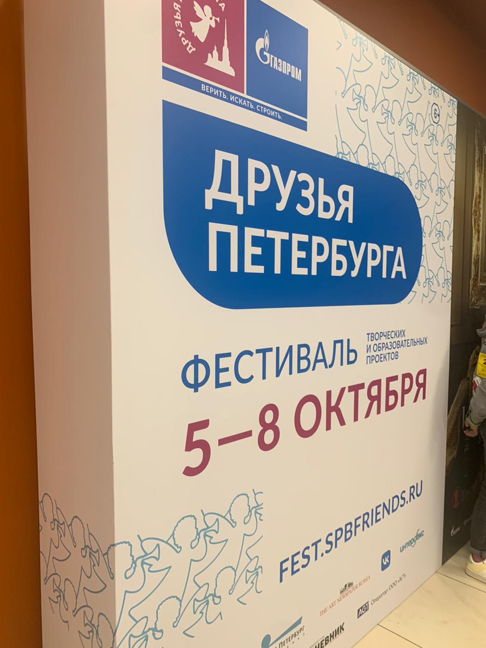 Участие в Фестивале творческих и образовательных проектов ПАО «Газпром» «Друзья Петербурга»