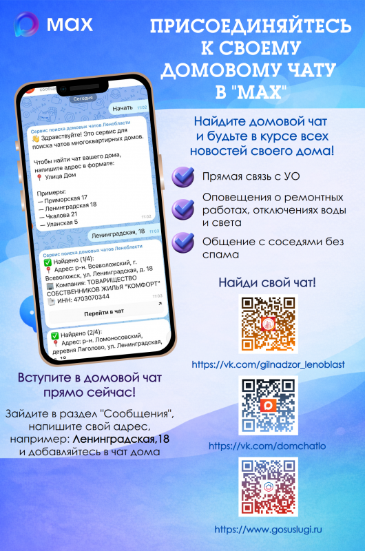 Будьте в курсе важных событий вашего дома — присоединяйтесь к домовому чату!