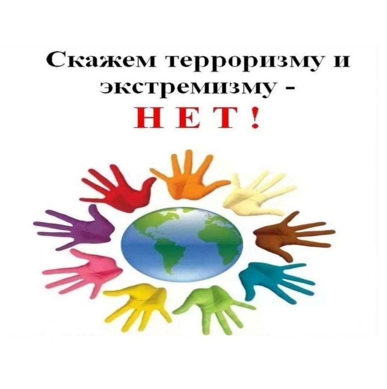 Скажем терроризму и экстремизму - НЕТ!