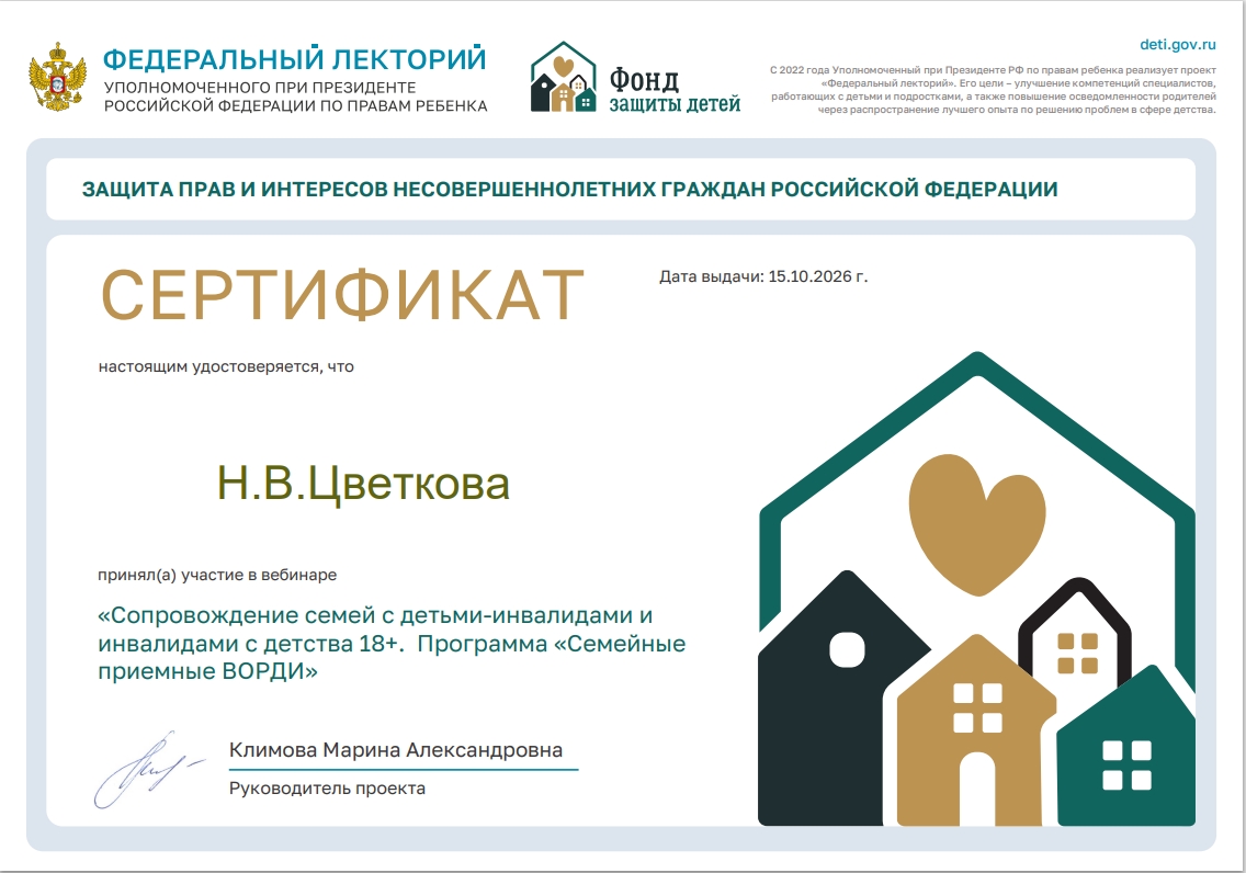 Проект "Федеральный лекторий" «Сопровождение семей с детьми-инвалидами и инвалидами с детства 18+. Программа „Семейные приемные ВОРДИ“». 