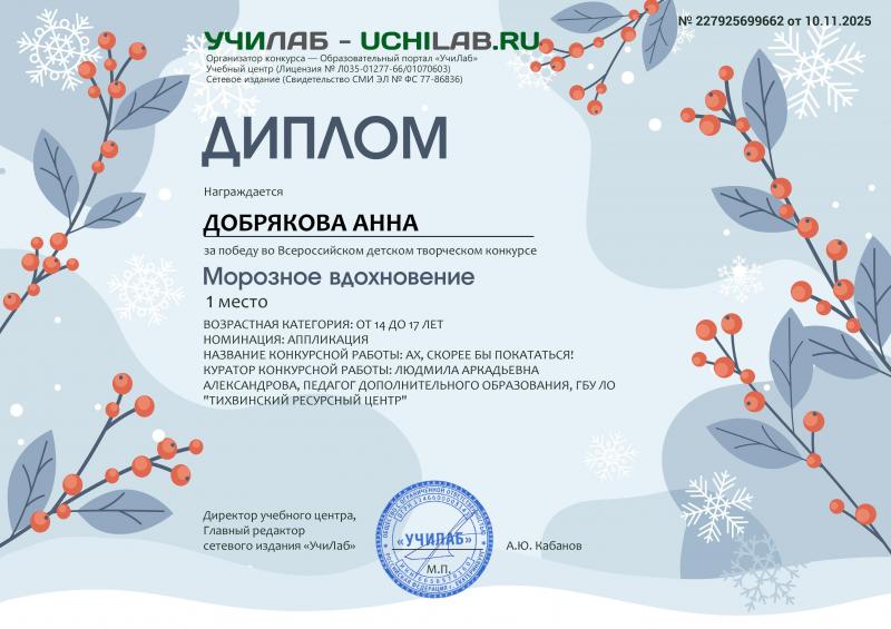 Поздравляем Анну Д. с победой во Всероссийском конкурсе «Морозное вдохновение»!
