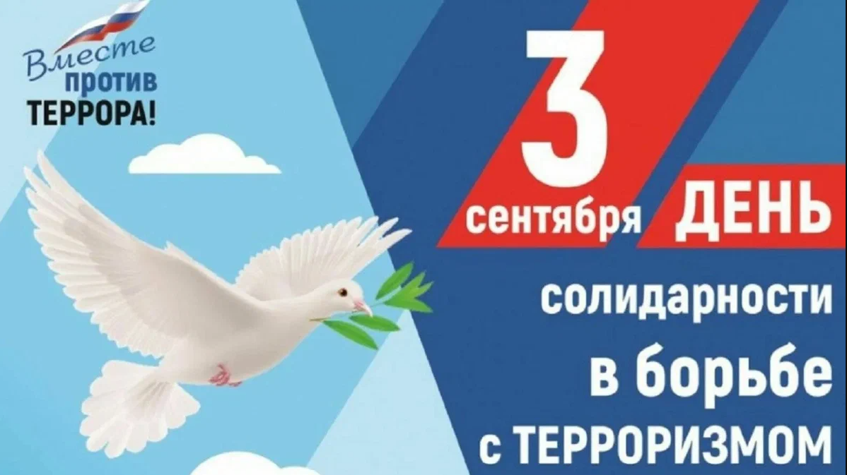 День солидарности в борьбе с терроризмом
