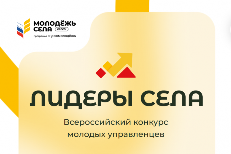 Продлен срок приема заявок на Конкурс молодых управленцев «Лидеры села»