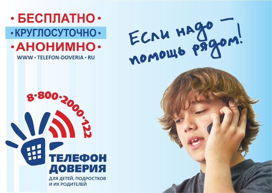 Детский телефон доверия 8-800-2000-122 или 124