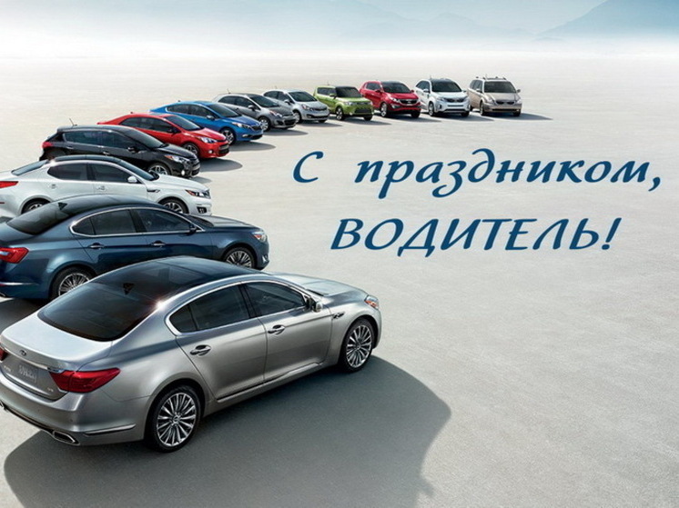 С праздником, водители! Воспитанники центра поздравили автомобилистов в стихах.