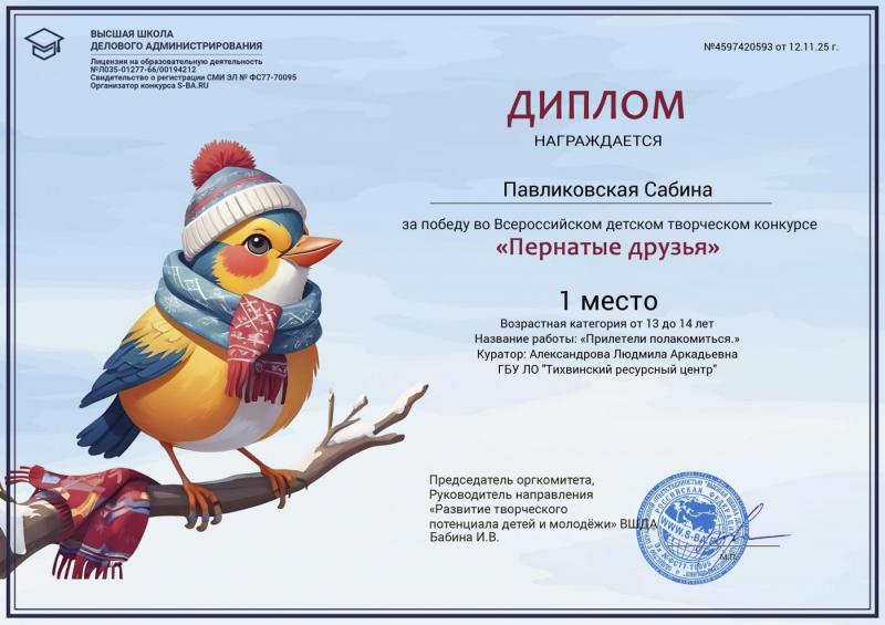 Сабина П. — победитель Всероссийского детского творческого конкурса „Пернатые друзья“