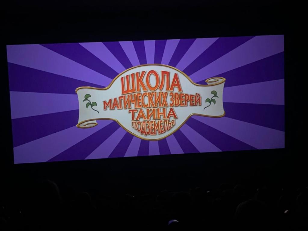  Кинопоход «Школа магических зверей»