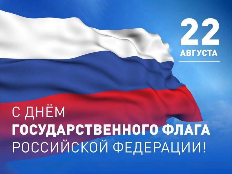 С Днем Государственного флага России!
