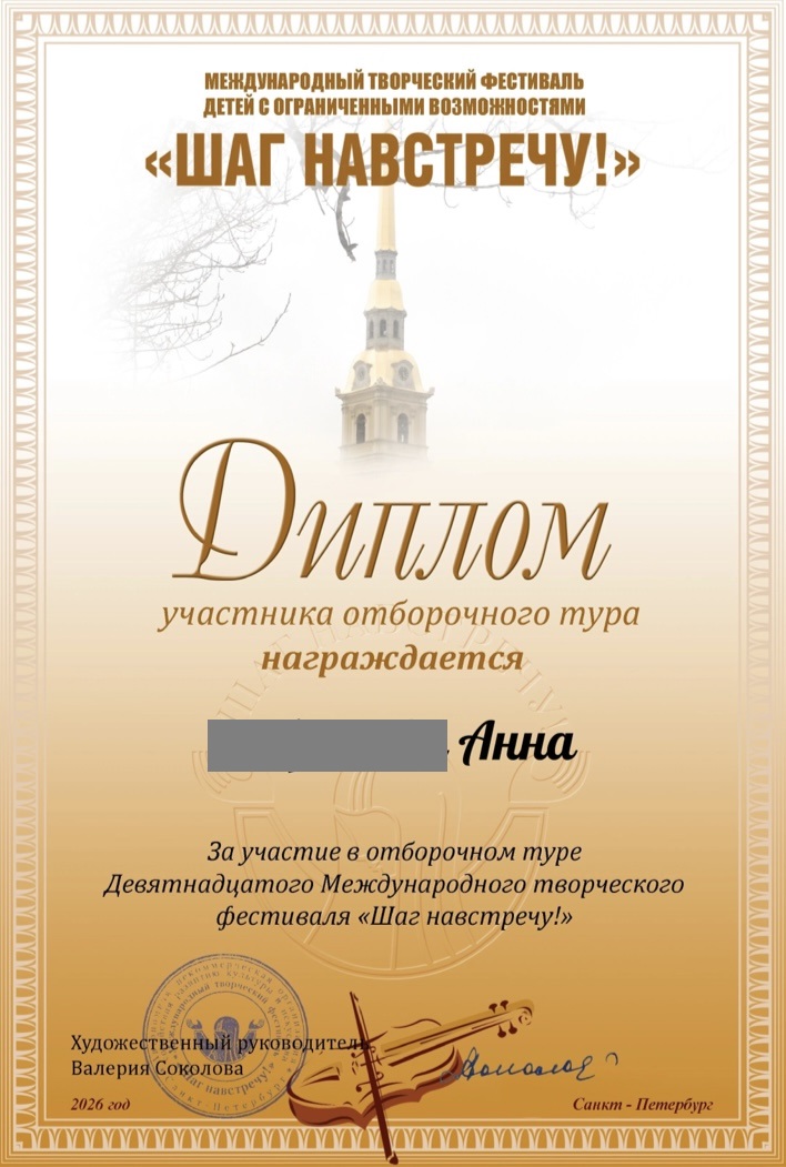 Успех на фестивале „Шаг навстречу!“: поздравляем Анну!
