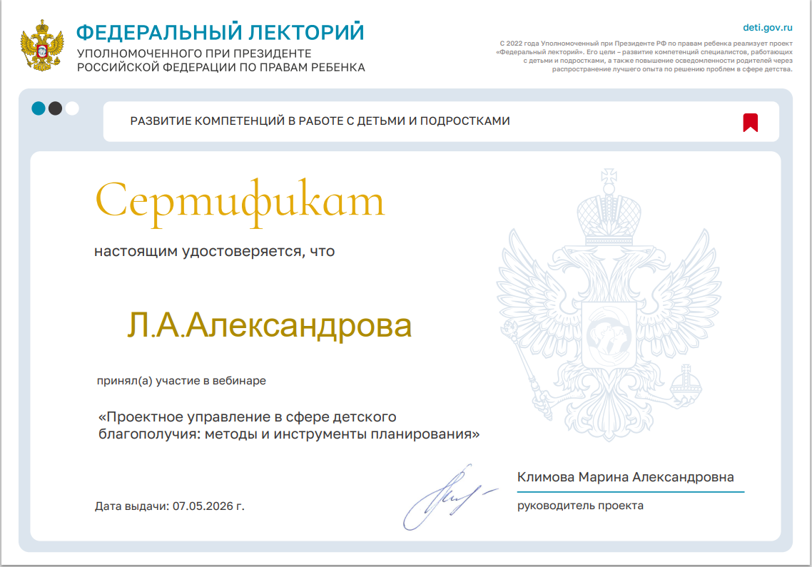 Проект "Федеральный лекторий" по теме: «Проектное управление в сфере детского благополучия: методы и инструменты планирования».
