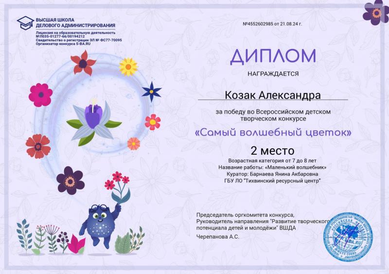 Победа во Всероссийском конкурсе «Самый волшебный цветок»