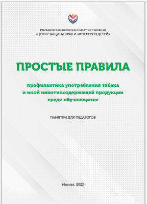Простые правила "Профилактика употребления табака и иной никотиносодержащей продукции ред обучающихся"