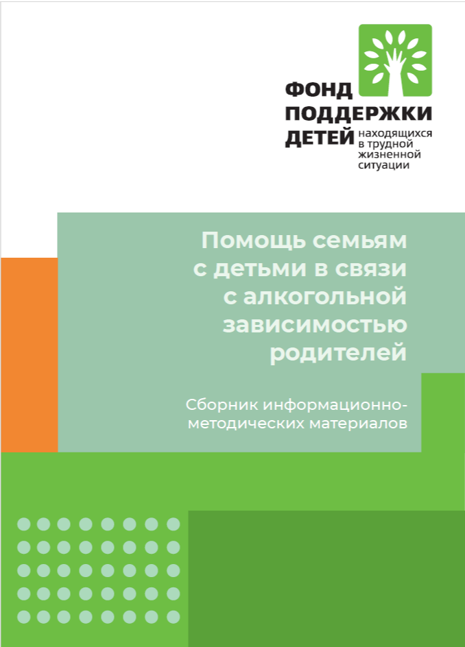 Помощь семьям с детьми в связи с алкогольной  зависимостью родителей