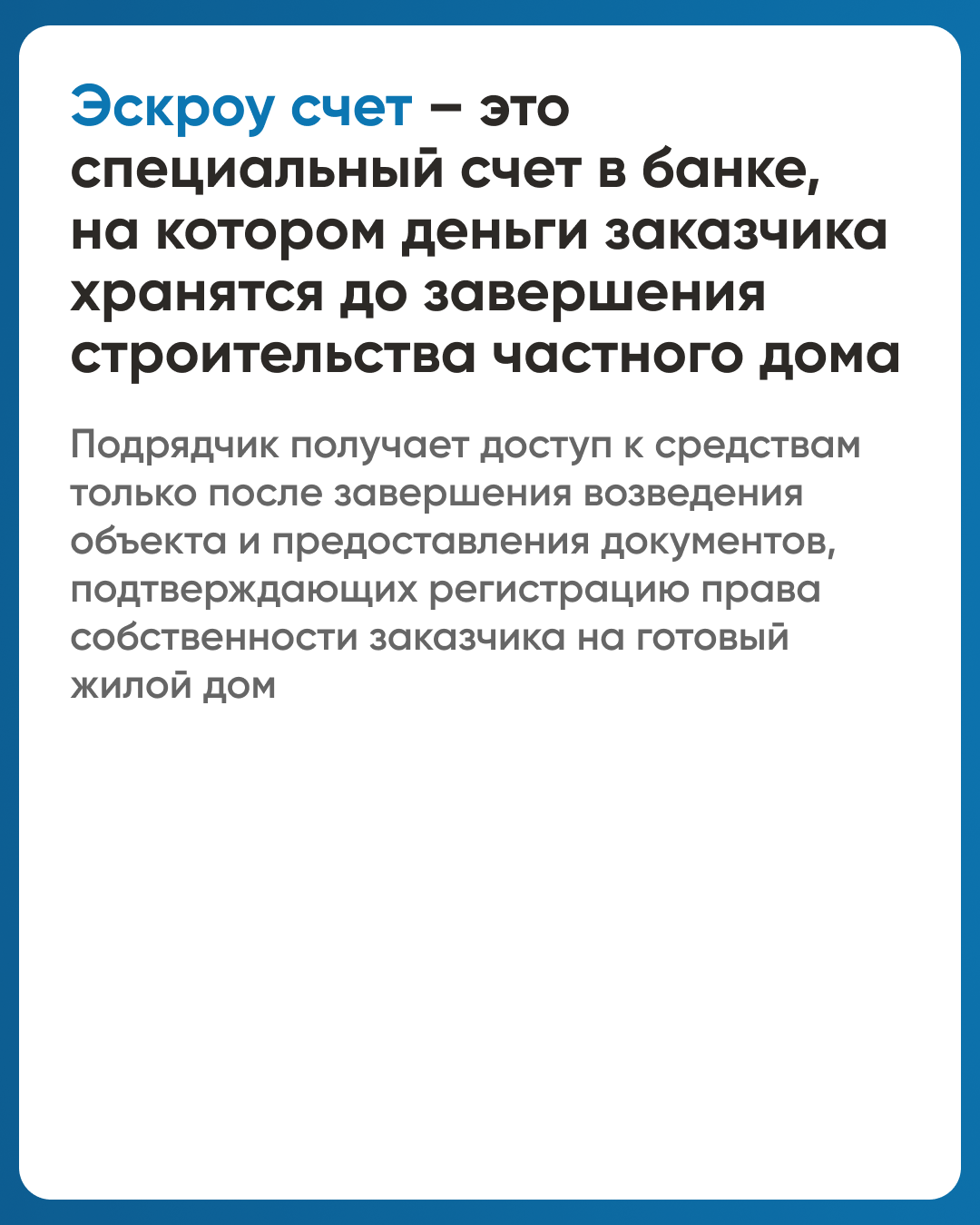 Безопасное строительство частных домов.